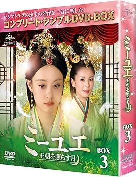 Amazon.co.jp: ミーユエ~王朝を照らす月~ BOX3 (コンプリート